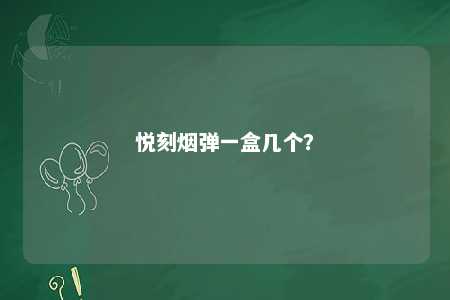 悦刻烟弹一盒几个
？ 